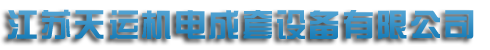 江蘇茄子APP下载官网懂你更多機電成套設備有限公司